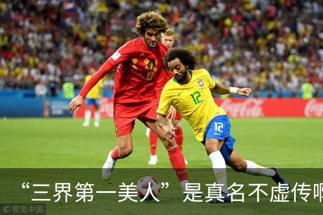 “三界第一美人”是真名不虚传啊