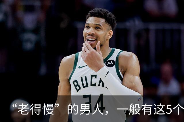 “老得慢”的男人，一般有这5个好习惯，你能坚持几个？建议自查