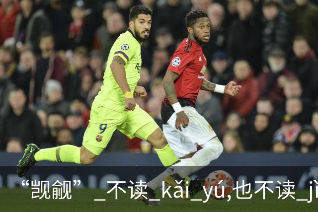 “觊觎” 不读 kǎi yú,也不读 jì yǔ，我出过丑!现在牢牢记住了