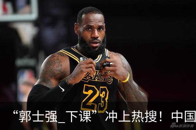 “郭士强 下课”冲上热搜！中国男篮惨败日本男篮