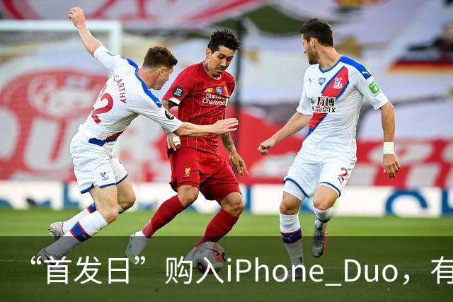 “首发日”购入iPhone Duo，有机主听到“咔嚓”一声屏幕裂了，多位网友晒图；屏幕维修费最高近8千元