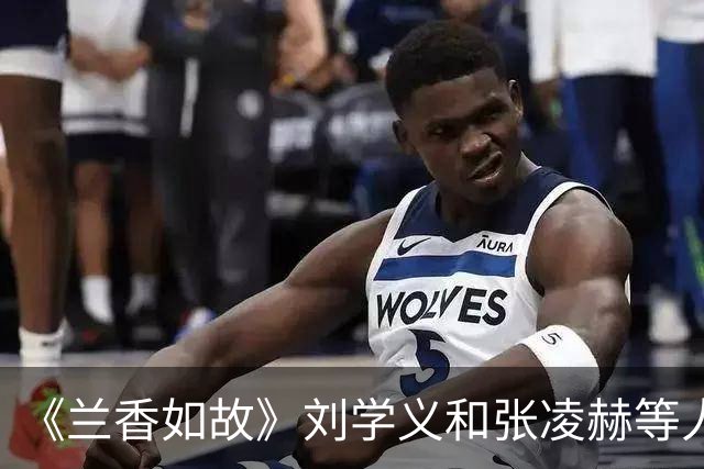 《兰香如故》刘学义和张凌赫等人被比较，10月谁最火？