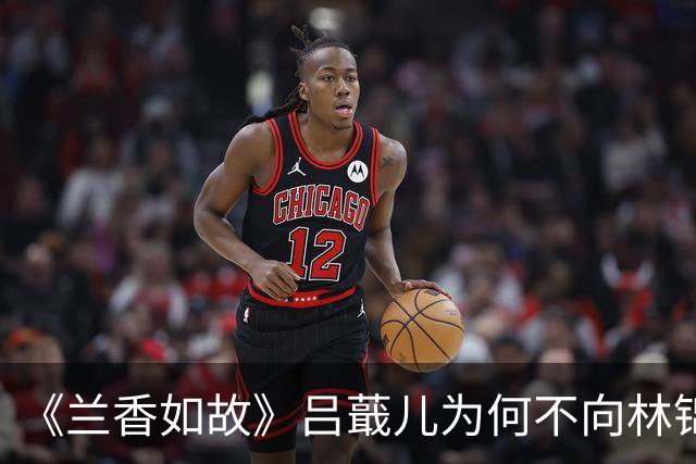 《兰香如故》吕蕺儿为何不向林锦岐求救？演员本人回复了，救出兰香就是完成任务