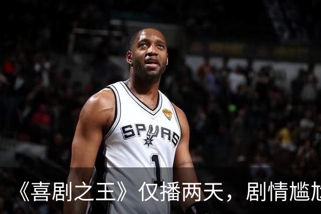 《喜剧之王》仅播两天，剧情尴尬差评一片，却被28岁杨超越圈粉