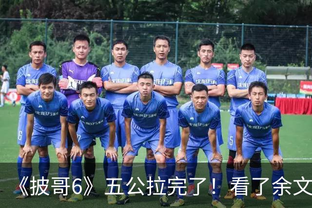 《披哥6》五公拉完了！看了余文乐的唱跳，我才明白，什么是乐坛混子