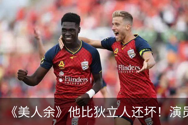 《美人余》他比狄立人还坏！演员是黄金配角专业户，演活阴郁伪善反派
