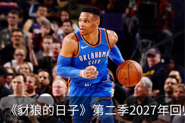 《豺狼的日子》第二季2027年回归，完整演员名单公布