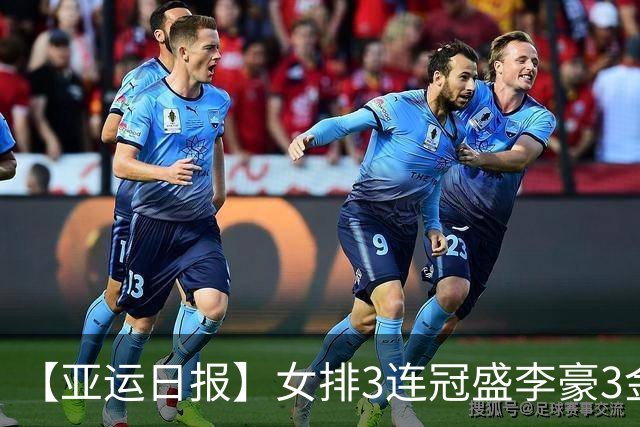【亚运日报】女排3连冠盛李豪3金王 徐嘉余并肩王义夫最多金