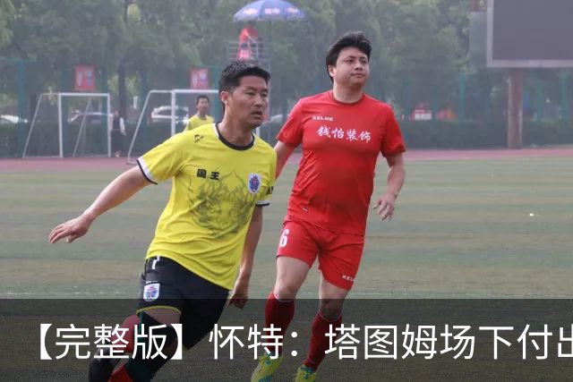 【完整版】怀特：塔图姆场下付出了大量努力 和他一起打球很开心
