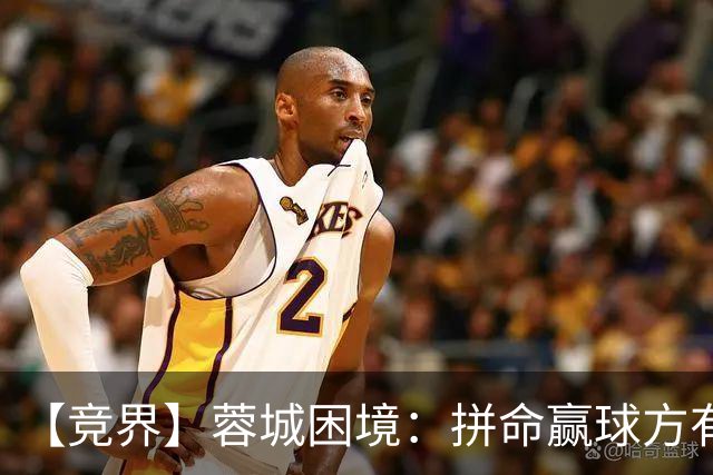 【竞界】蓉城困境：拼命赢球方有机会 否则将重演尤文悲剧