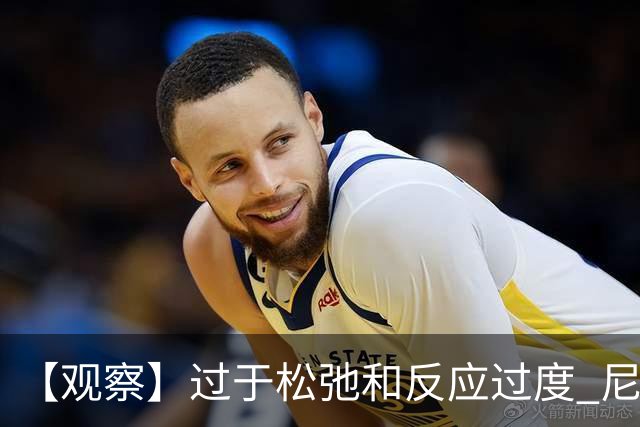 【观察】过于松弛&反应过度 尼克斯马刺丢失自我