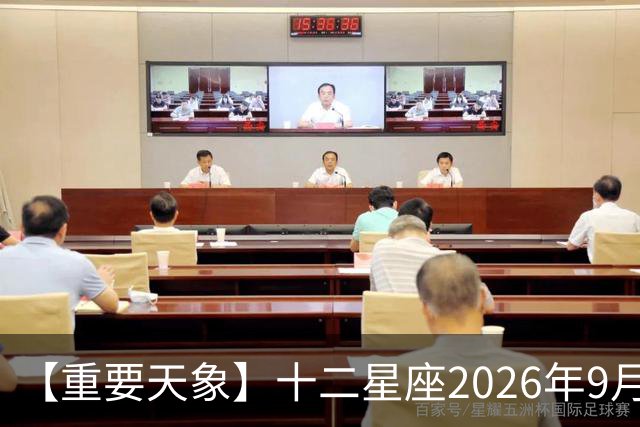 【重要天象】十二星座2026年9月23号运势：太阳移位，秋分节气