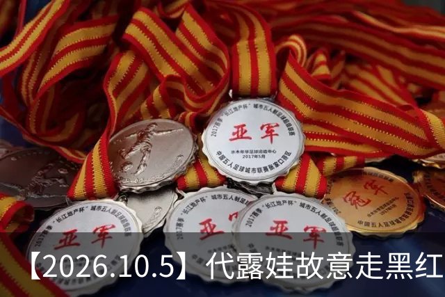 【2026.10.5】代露娃故意走黑红路线？张艺兴还会回EXO？D伦当年那事儿？阿云嘎和郑云龙私下？韩东君一部接着一部拍戏？