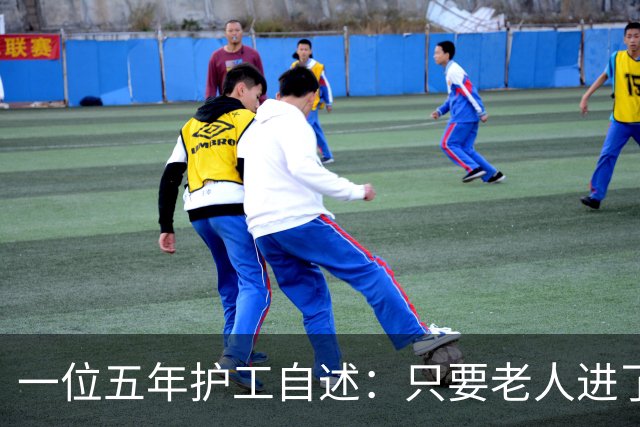一位五年护工自述：只要老人进了养老院，八成以上就再也回不了家