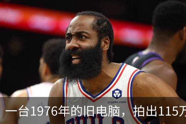 一台1976年的旧电脑，拍出115万美元