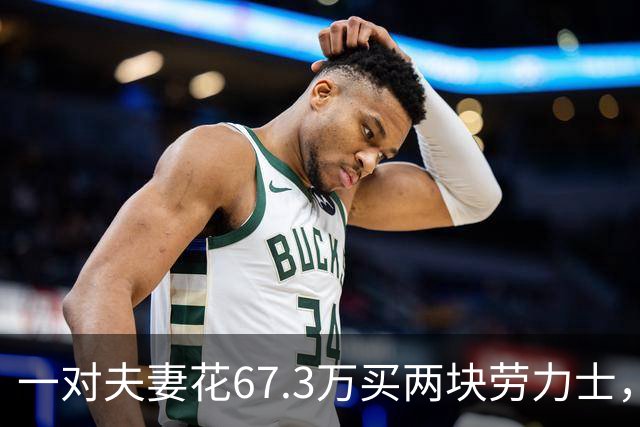 一对夫妻花67.3万买两块劳力士，不挑选、也不试戴；店员劝了2小时后报警：他们先说买给家人，又改口说投资；民警上门时两人正打包寄出