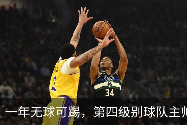 一年无球可踢，第四级别球队主帅向阿里敞开大门
