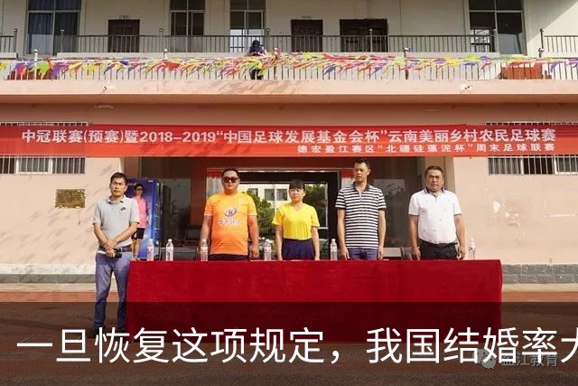 一旦恢复这项规定，我国结婚率大概率止跌回升，离婚率也能稳住