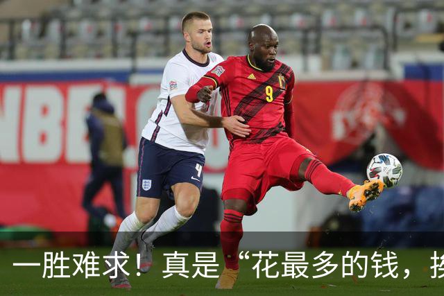 一胜难求！真是“花最多的钱，挨最毒的打”……