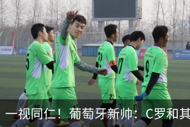 一视同仁！葡萄牙新帅：C罗和其他人一样 如果表现不好就不会上场