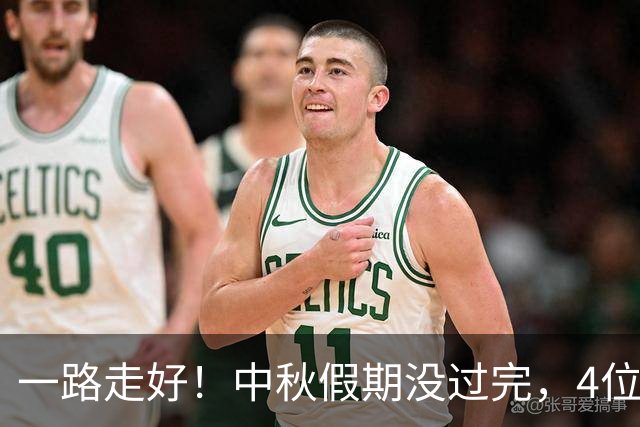 一路走好！中秋假期没过完，4位名人相继去世，胡歌的话字字泪目