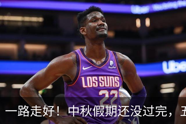 一路走好！中秋假期还没过完，五位名人去世，最后一位早有预兆