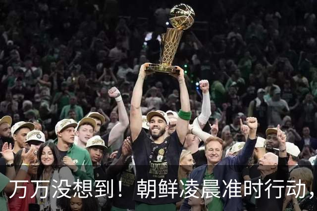万万没想到！朝鲜凌晨准时行动，战略导弹精准命中，三国紧急增兵