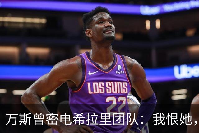 万斯曾密电希拉里团队：我恨她，但更恨特朗普赢
