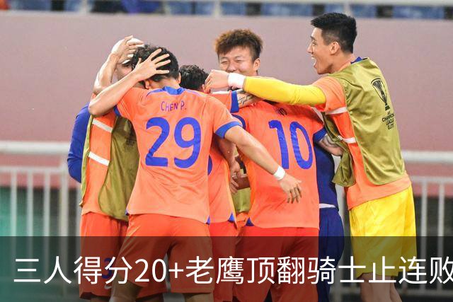 三人得分20+老鹰顶翻骑士止连败，哈登24+5米切尔22分