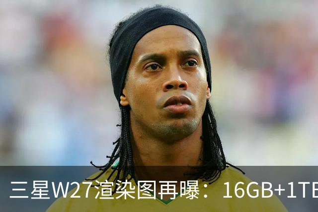 三星W27渲染图再曝：16GB+1TB，10月29日中国发布