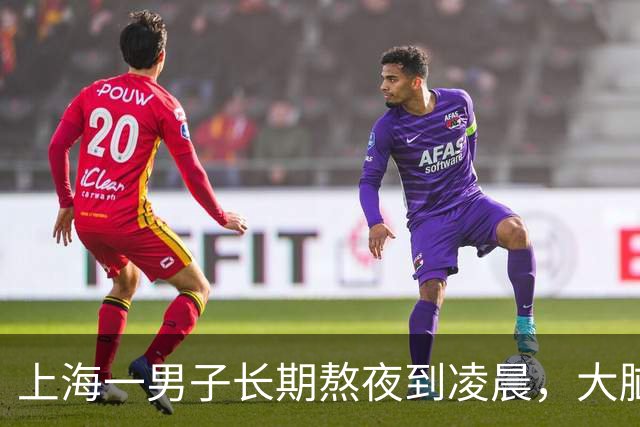 上海一男子长期熬夜到凌晨，大脑萎缩如80岁……治疗后仍存在反应迟钝等问题
