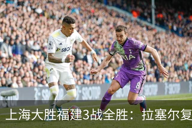 上海大胜福建3战全胜：拉塞尔复出17+8末节11分 张镇麟15分