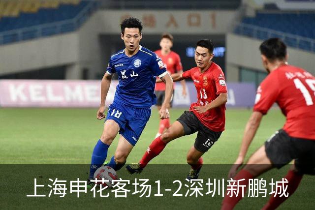 上海申花客场1-2深圳新鹏城