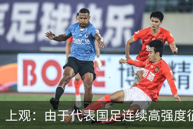 上观：由于代表国足连续高强度征战，蒋光太膝盖老伤再次复发
