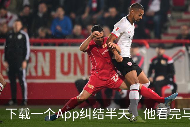 下载一个App纠结半天，他看完马刺首场季前赛只吐槽了一件事