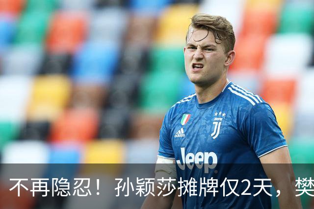 不再隐忍！孙颖莎摊牌仅2天，樊振东愤怒发声，原来他们是一类人