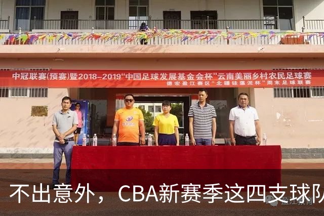 不出意外，CBA新赛季这四支球队成绩恐将下滑