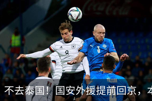 不去泰国！国安外援提前回京，本赛季仅踢3场比赛，明年恐难留队