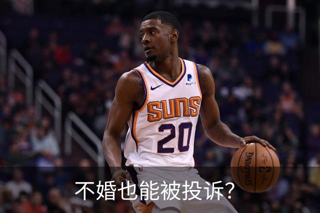 不婚也能被投诉？