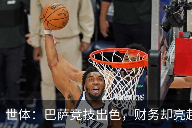 世体：巴萨竞技出色，财务却亮起了红灯