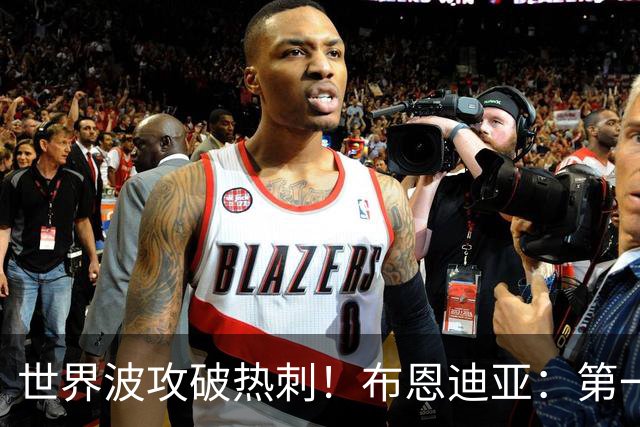 世界波攻破热刺！布恩迪亚：第一反应就是射门；首胜属于维拉球迷