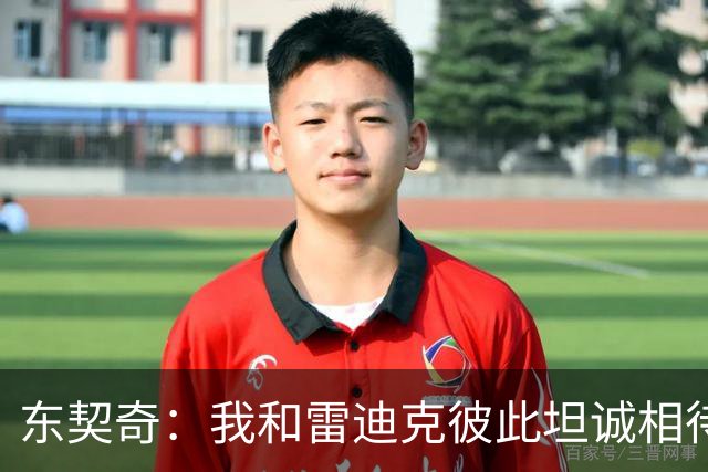 东契奇：我和雷迪克彼此坦诚相待 我们之间的关系非常好