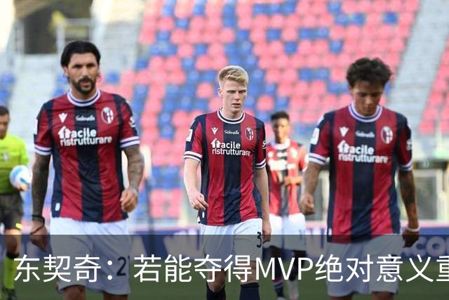 东契奇：若能夺得MVP绝对意义重大 但若战绩不佳你什么也赢不来