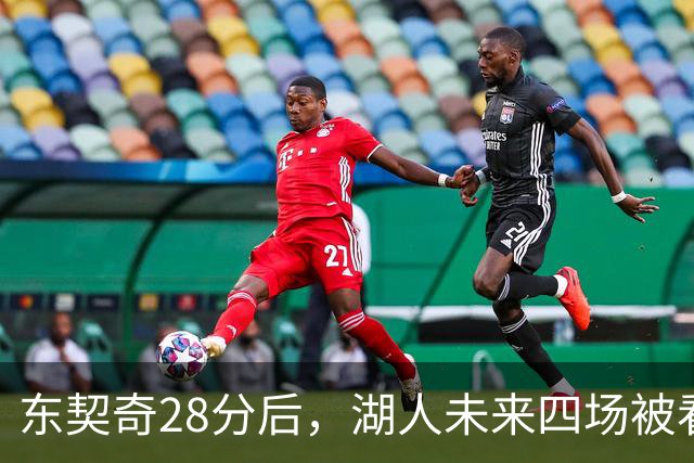东契奇28分后，湖人未来四场被看好全胜