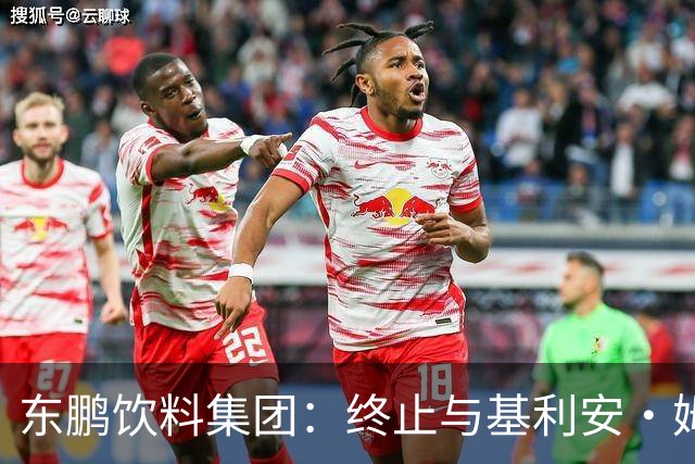 东鹏饮料集团：终止与基利安·姆巴佩合作