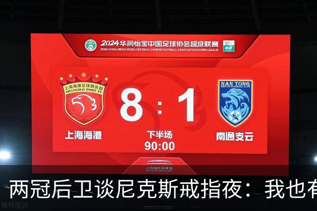 两冠后卫谈尼克斯戒指夜：我也有过被搅局的经历