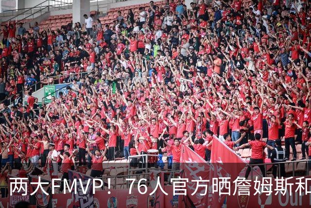 两大FMVP！76人官方晒詹姆斯和布朗单打中投训练片段