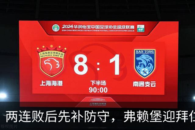 两连败后先补防守，弗赖堡迎拜仁22球考验