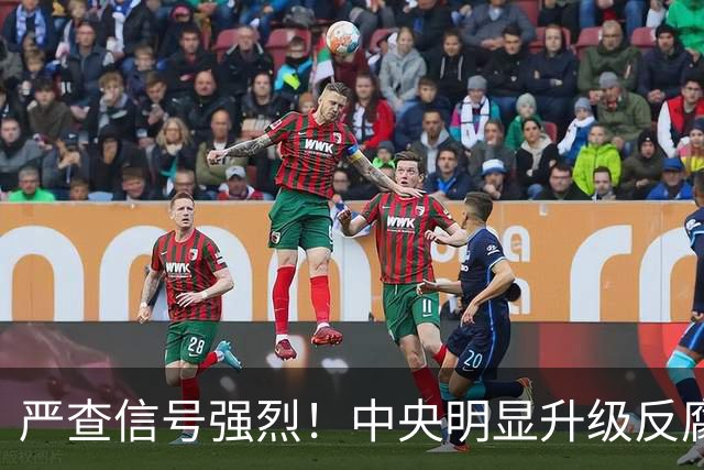 严查信号强烈！中央明显升级反腐“天网”！