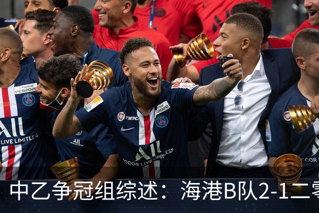 中乙争冠组综述：海港B队2-1二零二八，山东B队1-1贵州